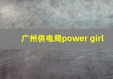 广州供电局power girl